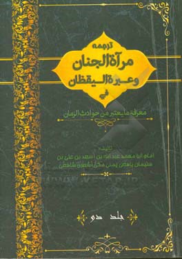 ترجمه مرآه الجنان و عبره الیقظان فی معرفه ما یعتبر من حوادث الزمان
