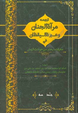ترجمه مرآه الجنان و عبره الیقظان فی معرفه ما یعتبر من حوادث الزمان