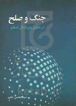 جنگ و صلح در حقوق بین‌الملل اسلامی