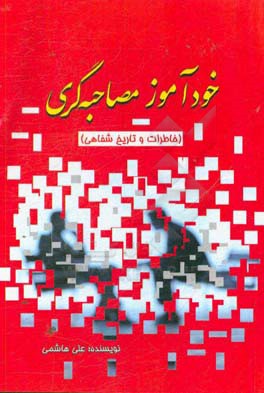 خودآموز مصاحبه‌گری (خاطرات و تاریخ شفاهی)