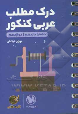 درک مطلب عربی کنکور + لغت‌نامه الفبایی دهم / یازدهم / دوازدهم