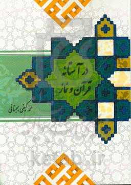 در آستانه قرآن و نماز