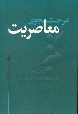 در جستجوی معاصریت
