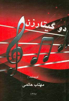 دو گیتارزن