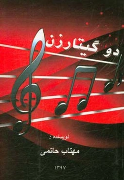 دو گیتارزن