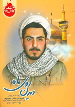 دیدن روی ماه: روایت داستانی از زندگی شهید علی‌عباس حسین‌پور طلبه و دانشجوی دانشگاه علوم اسلامی رضوی