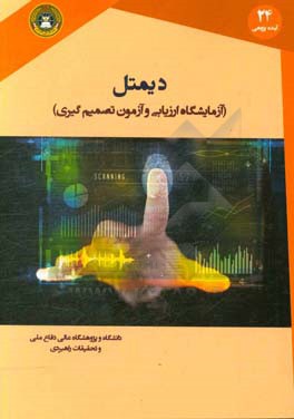 دیمتل (آزمایشگاه ارزیابی و آزمون تصمیم‌گیری)=Decision making trial evaluation laboratory