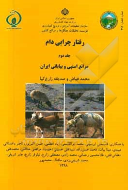 رفتار چرایی دام: مراتع استپی و بیابانی ایران