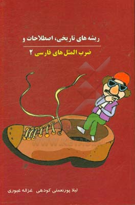 ریشه‌های تاریخی، اصطلاحات و ضرب‌المثل‌های فارسی 2