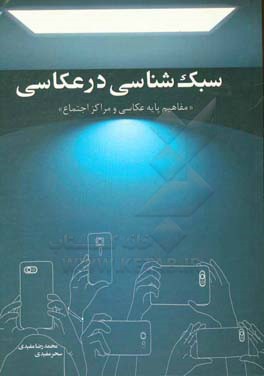 سبک شناسی در عکاسی: مفاهیم پایه عکاسی و مراکز اجتماع