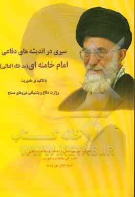 سیری در اندیشه‌های دفاعی امام خامنه‌ای (مدظله العالی)