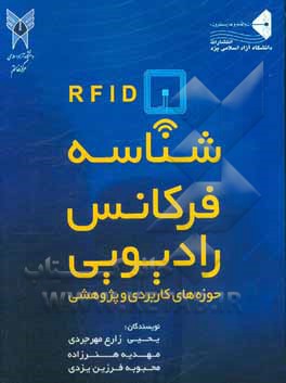 شناسه فرکانس رادیویی (حوزه‌های کاربردی و پژوهشی)