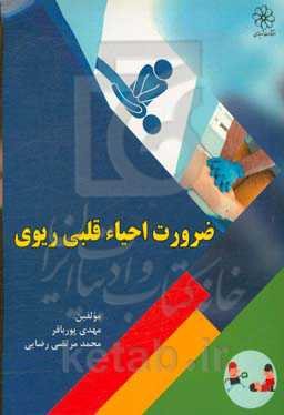 ضرورت احیاء قلبی ریوی