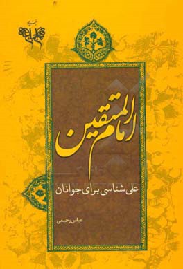 علی (ع)؛ امام‌المتقین: علی‌شناسی برای جوانان