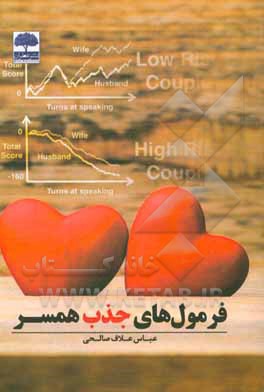 فرمول‌های جذب همسر