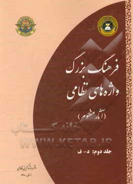 فرهنگ بزرگ واژه‌های نظامی (آثار منظوم): د - ف