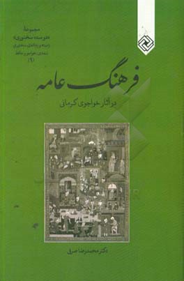 فرهنگ در آثار خواجوی کرمانی