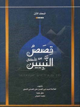 قصص النبیین للاطفال