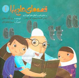 قصه‌های حاج ‌بابا 1: بر اساس ضرب‌المثل‌های کهن آذری ایش قالسا اوستونه قار یاغار ...