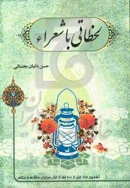 لحظاتی با شعرا: تضمین 115 غزل از شاعرات شیرین سخن