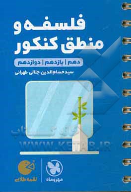 لقمه طلایی فلسفه و منطق کنکور: دهم / یازدهم / دوازدهم