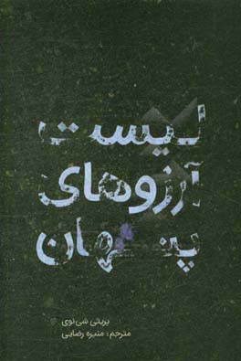 لیست آرزوهای پنهان