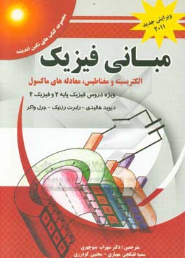 مبانی فیزیک (الکتریسیته و مغناطیس، معادله‌های ماکسول) بر اساس کتاب (دیوید هالیدی - رابرت رزنیک - جرل واکر) ویرایش نهم (2011)