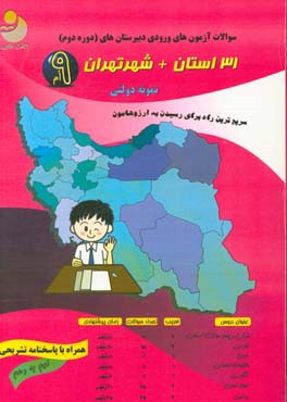 مجموعه آزمون‌های نمونه دولتی پایه نهم به دهم 31 استان + شهر تهران