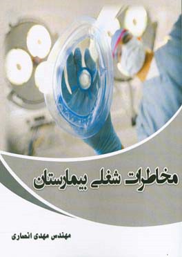 مخاطرات شغلی بیمارستان