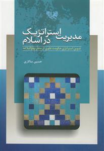 مدیریت استراتژیک در اسلام: تدوین استراتژی حکومت علوی از منظر نهج‌البلاغه