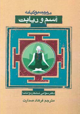 مدیریت یوگیانه آسم و دیابت