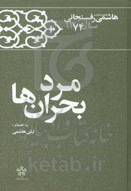 مرد بحران‌ها