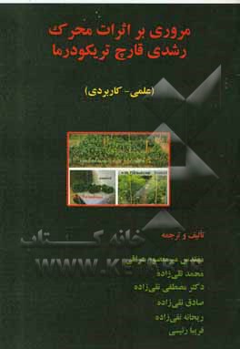 مروری بر اثرات محرک رشدی قارچ تریکودرما: علمی - کاربردی