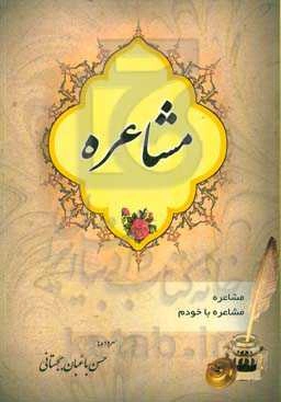 مشاعره: مشاعره با شما در 2352 بیت (صفحه 6 تا 104)، مشاعره با خودم در 2000 بیت (صفحه 105 تا 170)