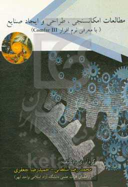 مطالعات امکانسنجی، طراحی و ایجاد صنایع