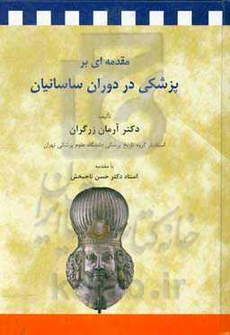 مقدمه‌ای برپزشکی در دوران ساسانیان