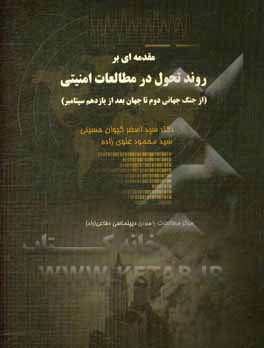مقدمه‌ای بر روند تحول در مطالعات امنیتی (از جنگ جهانی دوم تا جهان بعد از یازدهم سپتامبر)
