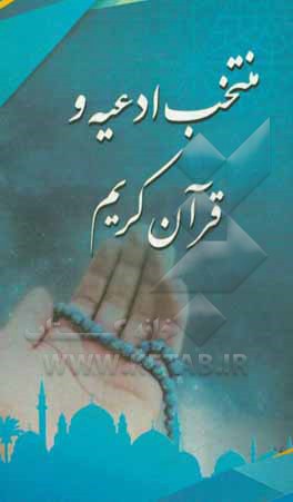 منتخب ادعیه و قرآن کریم