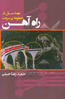 مهندسی پل در خطوط پرسرعت راه‌ آهن