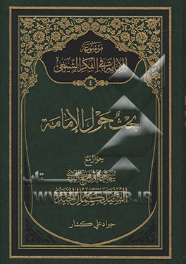 موسوعه الامامه فی الفکر الشیعی: بحث حول الامامه