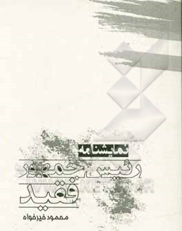 نمایشنامه رییس‌جمهور فقید