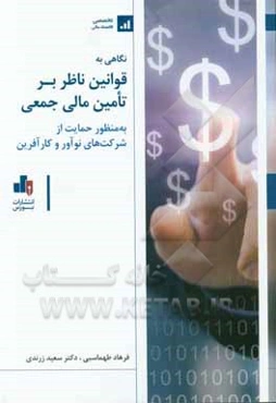 نگاهی به قوانین ناظر بر تامین مالی جمعی به منظور حمایت از شرکت‌های نوآور و کارآفرین