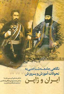 نگاهی جامعه‌شناختی به تحولات آموزش و پرورش ایران و ژاپن