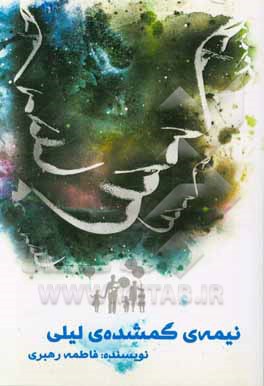 نیمه‌ی گمشده‌ی لیلی