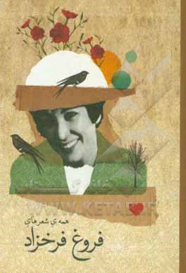 همه‌ی شعرهای فروغ فرخزاد