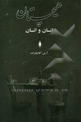 هیچستان: انسان و انسان