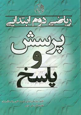 پرسش و پاسخ ریاضی دوم دبستان