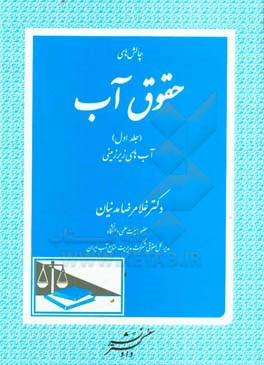 چالش‌های حقوق آب: آب‌های زیرزمینی