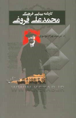 کارنامه‌ی سیاسی فرهنگی محمدعلی فروغی