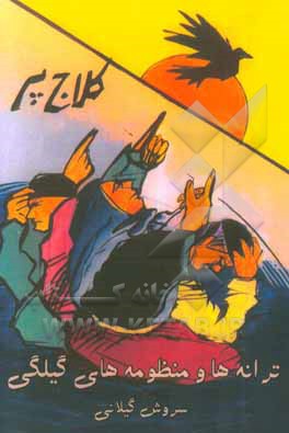 کلاج پر (شعرهای گیلکی)